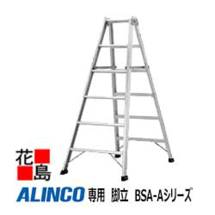楽天市場】アルインコ ALINCO 専用 脚立 BSA-Aシリーズ【BSA-120A 