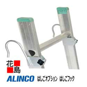 アルインコ ALINCO はしご オプション【HFB-60K はしごフック】適用機種:AX-SE/JXV-S/CX-DE/JXV-DF/TRNシリーズ 固定式【代引き不可】【送料無料は法人様送り限定!】