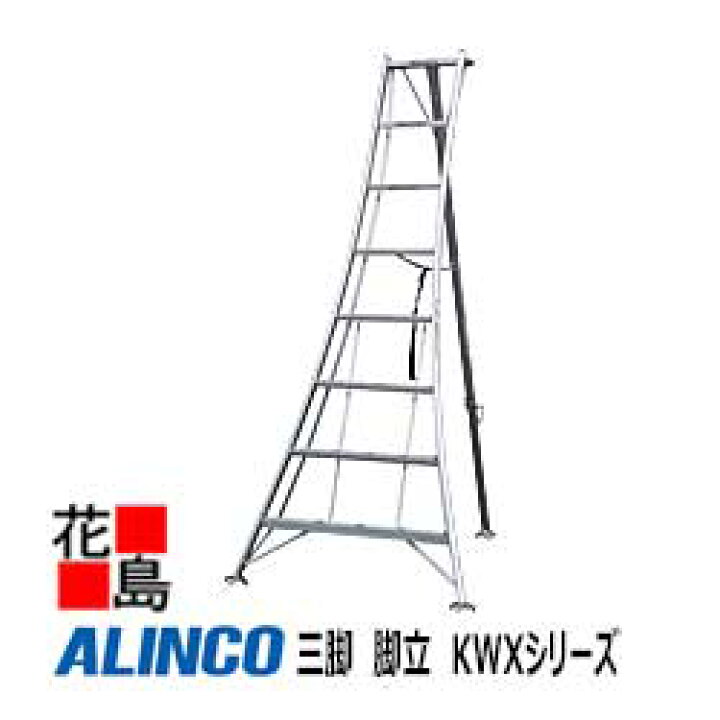 楽天市場】アルインコ ALINCO 三脚 脚立 KWXシリーズ【KWX-180】設置 