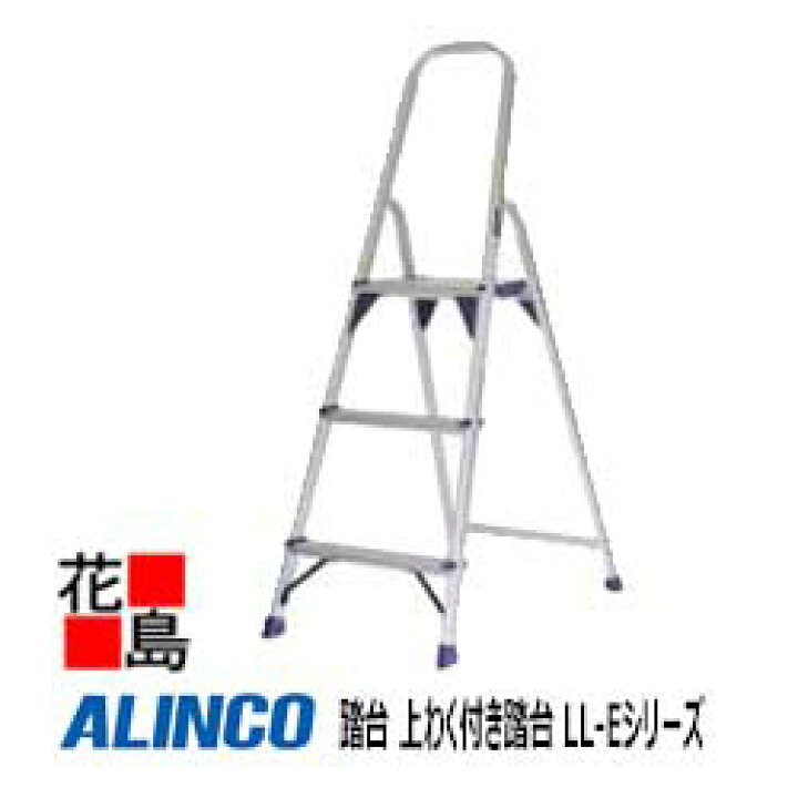 楽天市場】アルインコ ALINCO 踏台 上わく付き踏台 LL-Eシリーズ【LL 