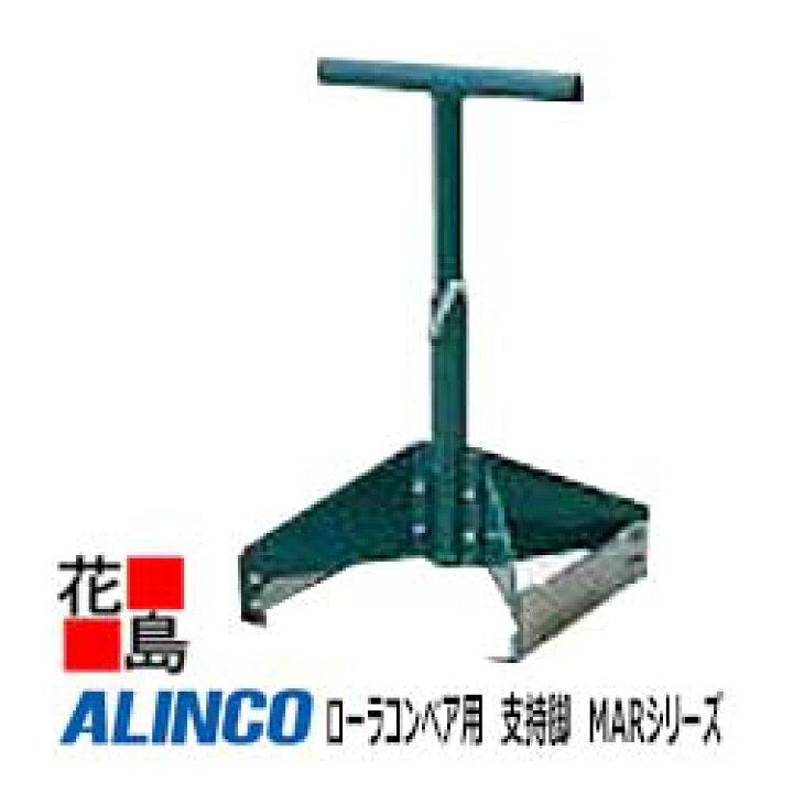 楽天市場】☆アルインコ ALINCO ローラコンベア用 支持脚 MARシリーズ 