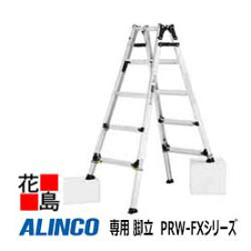 アルインコ　ALINCO　はしご兼用脚立　PRW-FXシリーズ【PRW-210FX】設置寸法：幅660〜715x奥行1327〜1513mm　10.5kg 伸縮脚303mmタイプ【代引き不可】【送料無料は法人様送り限定！】