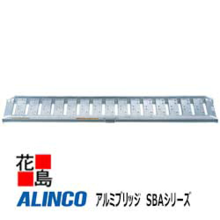 楽天市場】☆アルインコ ALINCO アルミブリッジ SBAシリーズ【SBA210 