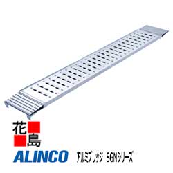 ★アルインコ ALINCO アルミブリッジ SGNシリーズ【離島配送不可】