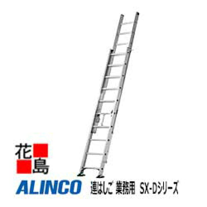 楽天市場】アルインコ ALINCO 2連はしご 業務用 SX-Dシリーズ【SX-81D 