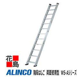 アルインコ　ALINCO　階段はしご　両面使用型　WS-Aシリーズ【WS-26A】全長：2.67m 12.3kg　手すり上部のみ取付可【代引き不可】【送料無料は法人様送り限定！】