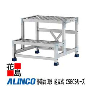 アルインコ ALINCO 作業台 2段 組立式 CSBCシリーズ【CSBC-256S】615x615x高さ500mm 天板寸法:600x400mm 8.6kg 工場 倉庫 補強フレーム 多彩オプション【代引き不可】【送料無料は法人様送