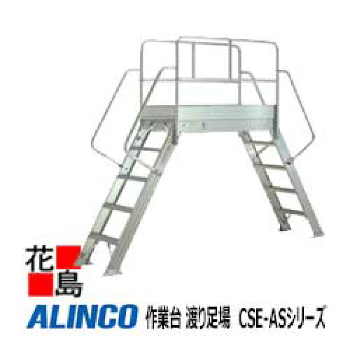 楽天市場】アルインコ ALINCO 作業台 渡り足場 CSE-ASシリーズ【CSE 