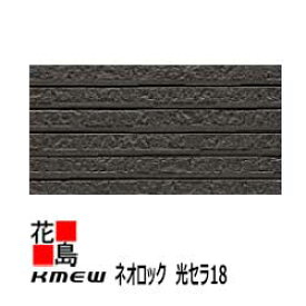 ケイミュー　KMEW　外装材窯業系サイディング　ネオロック　光セラ18【エクラス】光触媒　汚れ分解　抗菌色あせ防止　セラミックコート　18x455（働き幅）x3030 2枚/梱包価格　約23kg/枚　【代引不可】