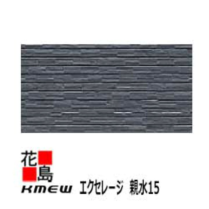 楽天市場】ケイミュー KMEW エクセレージ 親水15 【ぺブル】15mm厚 