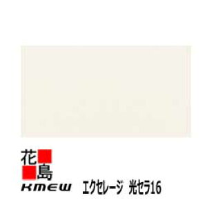 ケイミュー KMEW エクセレージ 光セラ16 【新フラット16】16mm厚 16x455(働き幅)x3030 2枚/梱包 約27kg/枚 本体【外壁材 窯業系サイディング 外装 内装 部品】 【代引不可】