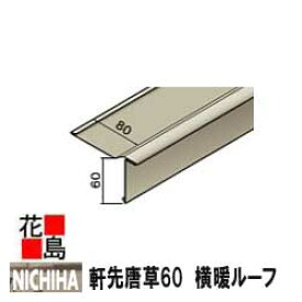 楽天市場 屋根材 部材 軒先唐草の通販