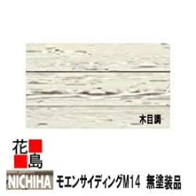 ニチハ　Nichiha モエンサイディングM14　無塗装　シーラー品【木目調　1.5尺】　14mm厚　14x455x3030mm　2枚/梱包/価格　約22kg/枚　本体　【外壁材　窯業系サイディング　外装　内装　部品】　【代引不可】