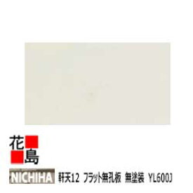 ニチハ 　NICHIHA　軒天【軒天12　フラット　無孔板　無塗装品　YL600J】12x910x1820mm　約24kg/枚　1枚/梱包価格　パルプ繊維混入セメント板　優れた防火性　外壁との多彩なコーディネート　シンプルなフラットデザイン【外壁材 窯業系サイディング 外装 内装】【代引不可】