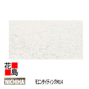 ニチハ モエンサイディング M14【シャトーウォール調 3尺】14mm厚 14x910x3030mm 1枚/梱包価格 約46kg/梱包 本体 カラー 【外壁材 窯業系サイディング 外装 内装 部品】【代引不可