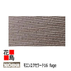 ニチハ  モエンエクセラード16 Fuge【ルボン】45分準耐火対応品 プラチナコート マイクロガード 16x455x1820 約17Kg/枚 2枚/梱包価格 本体 カラー 【外壁材 窯業系サイディング 外装