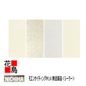 ニチハ モエンサイディング M14【無塗装 シーラー品 3尺】フラット<約43Kg>/シャトーウォール調<約43Kg>/スタッコウォール調<約46Kg> 14mm厚 14x910x3030mm  各 1枚/価格【外壁材 窯業