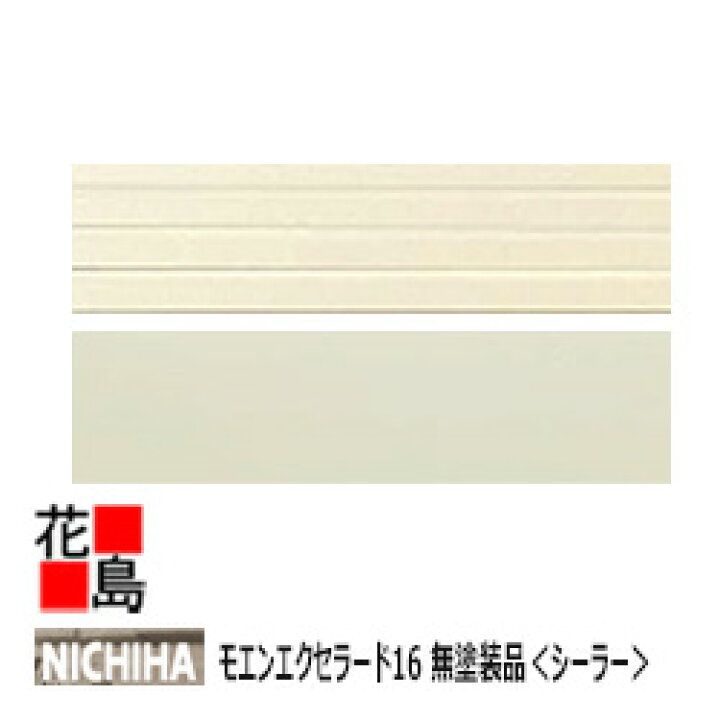 楽天市場】ニチハ モエンサイディング モエンエクセラード16【無塗装 