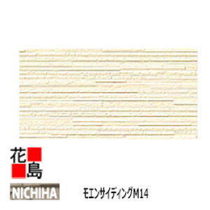 ニチハ  モエンサイディングM14【レジェマルシェ】14mm厚 14x455x3030mm マイクロガード 2枚/梱包梱包 約22kg/梱包 本体 カラー 【外壁材 窯業系サイディング 外装 内装 部品】 【
