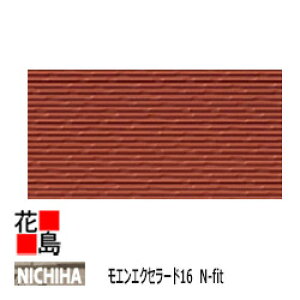 ニチハ  モエンエクセラード16 N-fitシリーズ【トリル】16mm厚 16x455x3030mm 2枚/梱包 約25kg/枚 本体 カラー 【外壁材 窯業系サイディング 外装 内装 部品】 【代引不可】