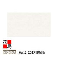 ニチハ 　NICHIHA　軒天【軒天12　エンボス調　無孔板】12x910x1820mm　約20kg/枚　1枚/梱包価格　パルプ…