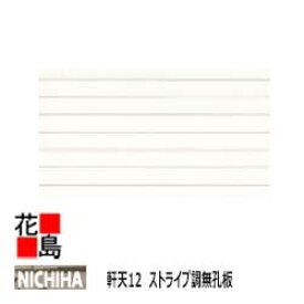 ニチハ 　NICHIHA　軒天【軒天12　ストライプ調　無孔板】12x910x1820mm　約22kg/枚　1枚/梱包価格　パルプ繊維混入セメント板　優れた防火性　外壁との多彩なコーディネート　すっきりとした優しい3色【外壁材　窯業系サイディング　外装　内装】【代引不可】