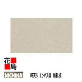 ニチハ 　NICHIHA　軒天【軒天5　エンボス調　無孔板】5x910x1820mm　約9kg/枚　1枚/梱包価格　化粧スラグせっこう板　アクリルエマルジョン塗装　選べる7カラー　多彩なコーディネート　温かみあるランダムなエンボス調【外壁材 窯業系サイディング 外装 内装】【代引不可】