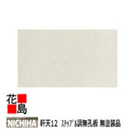 ニチハ NICHIHA　軒天【軒天12　スチップル調　無孔板　無塗装品　シーラー品】12x910x1820mm　約24kg/枚　1枚/梱包価格　パルプ繊維混入セメント板　優れた防火性　多彩なコーディネート　落ち着いたバリエーション【外壁材　窯業系サイディング　外装　内装】【代引不可】
