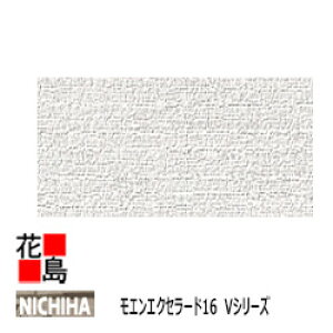 ニチハ モエンエクセラード16 Vシリーズ 【しぶきV】 16mm厚 16x455x3030mm  約24kg/枚 2枚/梱包価格 マイクロガード カラー【外壁材 窯業系サイディング 外装 内装 部品】【代引不可】