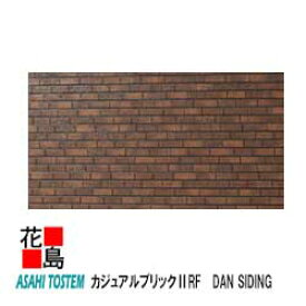 旭トステム　金属サイディング　DAN SIDING スリートン塗装品　フッ素コート【カジュアルブリック2RF　本体】2枚/梱包/価格　12.5尺　L＝3788mm　W＝370mm　t＝15mm　新築　リフォーム　外壁材　LIXIL　リクシル【代引き不可】