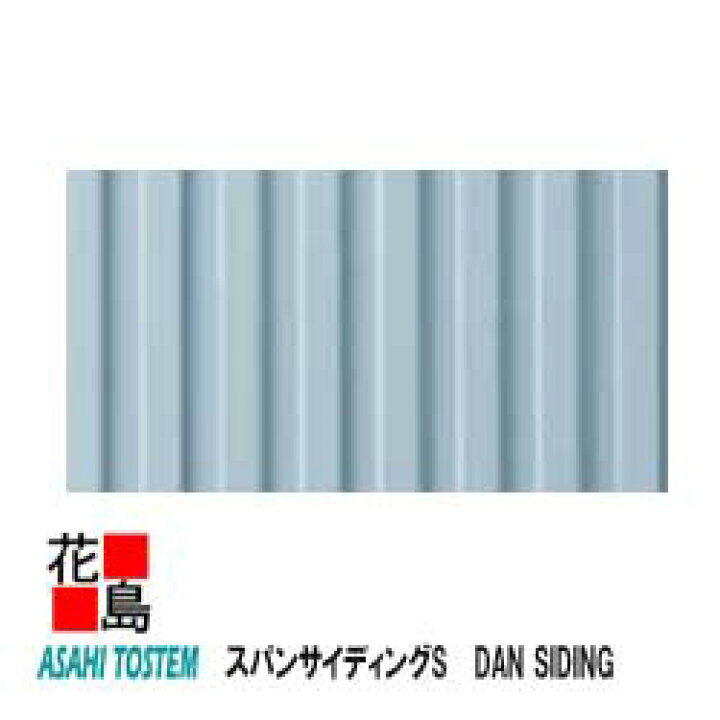 楽天市場】旭トステム 金属サイディング DAN SIDING 遮熱性フッ素SGL 