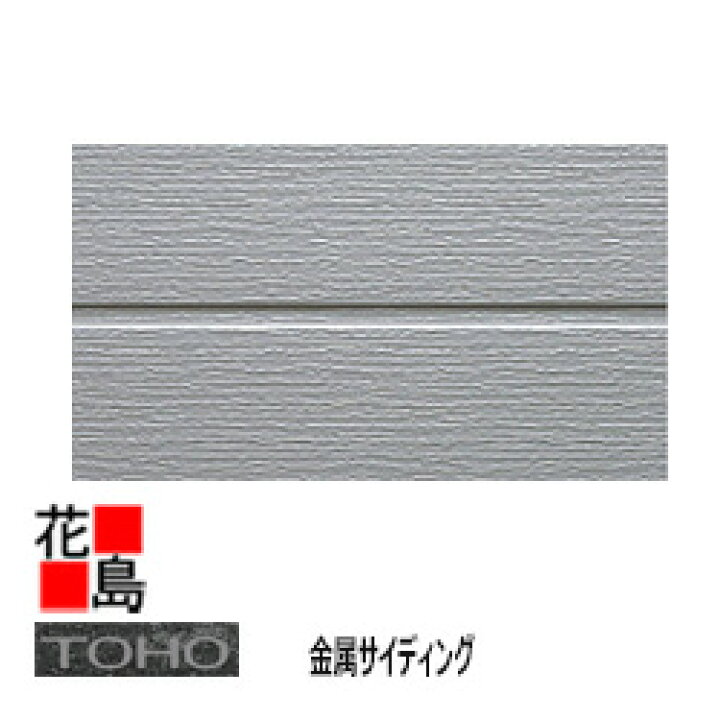 楽天市場】東邦シートフレーム TOHO 金属サイディング ベーシック 