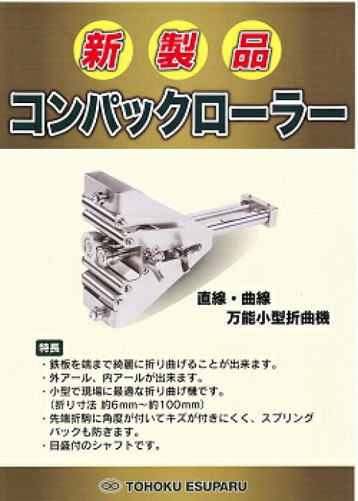 楽天市場】＜送料無料＞ 東北エスパル コンパックローラー 直線・曲線 