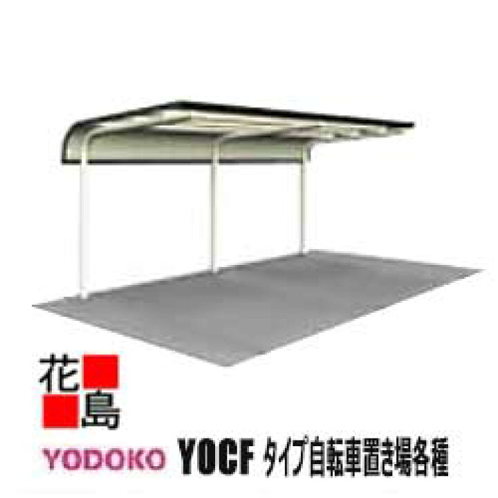 楽天市場】【条件付本州送料無料】ヨド物置 ヨド 自転車置場 YOCF 