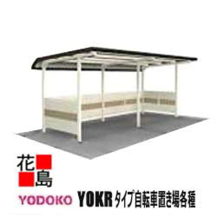 ヨド 自転車 置場 yokc 280