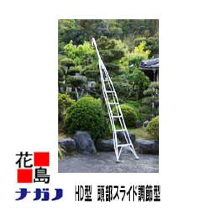 楽天市場 本州送料無料 配送不可 広島 岡山 山口 島根 鳥取 愛知各県個人宅 はしご 狭い場所に最適 安全性抜群 ナガノ 園芸用アルミ一本梯子 ｈｄ ４ 高さ２ ６３ｍ 重さ４ １ｋｇ フリーステップ 長寿命アルミ 梅 ビワ 植木