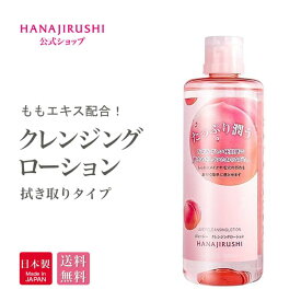★5倍ポイント+5％オフ★送料無料【公式】花印®花印HANAJIRUSHI ジューシー クレンジングローション 380ml 桃の香 クレンジングウォーター 拭き取りタイプ 保湿クレンジング オイルフリー アルコールフリー まつエクOK 敏感肌