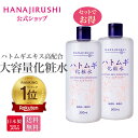 ポイント10倍UP【楽天1位獲得】【公式】花印® 化粧水 大容量 ローション はとむぎ化粧水 スキンコンディショナー ハトムギ化粧水 500ml 敏感肌 しっとりタイプ角質ケア 肌荒れ 敏感肌 メンズにも