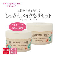 ★最大15%OFFクーポン★【公式】花印®クレンジングバーム ＜オクラ＞ 毛穴 まつエクOK アロママッサージ…