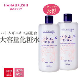 【全品15%～OFF:4/24 20:00～4/27 9:59マラソン期間中】【送料無料】 花印 HANAJIRUSHI スキンコンディショナー ハトムギ化粧水 500ml はとむぎ化粧水 大容量 しっとりタイプ角質ケア 肌荒れ 透明肌 保湿 はとむぎ ハトムギ 肌荒れ対策 全身用　RSL