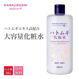 【楽天1位獲得】【公式】花印® 化粧水 大容量 ローション はとむぎ化粧水 スキンコンディショナー ハトムギ化粧水 500ml 敏感肌 しっとりタイプ角質ケア 肌荒れ 敏感肌 メンズにも