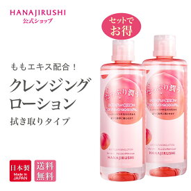 【送料無料】花印ジューシー クレンジング ローション 380ml 2本セット クレンジングウォーター 水クレンジング 化粧落とし 拭き取り化粧水 ふきとり化粧水 w洗顔不要 ももエキス配合 クレンジング メイク落とし