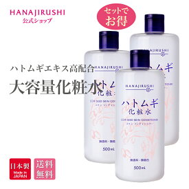 【商品ページは移転しました】【送料無料】 花印 HANAJIRUSHI スキンコンディショナー ハトムギ化粧水 500ml 3本セット はとむぎ化粧水 大容量 しっとりタイプ角質ケア 肌荒れ 透明肌 保湿 はとむぎ ハトムギ 肌荒れ対策 全身用 メンズ用 RSL