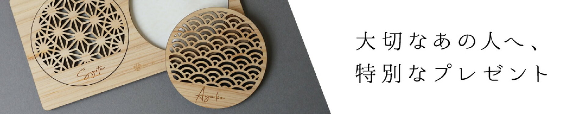 ひのきの名入れコースター 大切なあの人へ