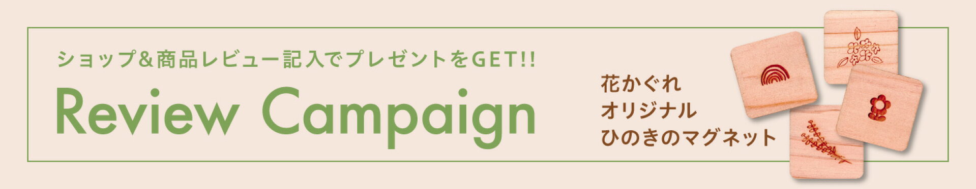 ショップ&商品レビュー記入でプレゼントをGET!!