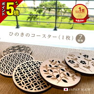 【P5倍★11日20:00〜13日23:59】【ランキング1位】ひのきのコースター 木製 敬老の日 プレゼント 孫から …