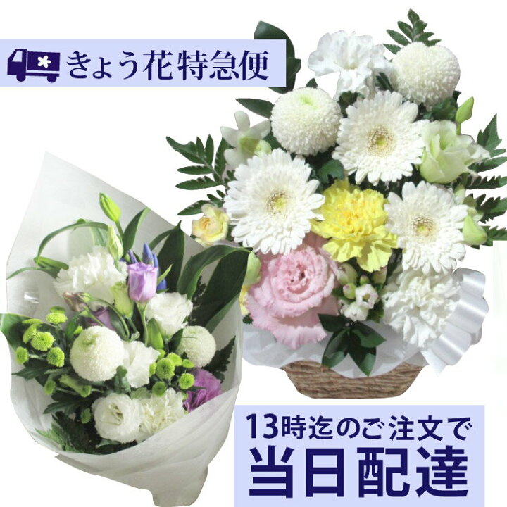 楽天市場 13時までのご注文で本日お届け 花束 アレンジ お悔やみ お供え 法事 仏事 命日にきょう花 特急便 全国ネットワーク又はイーフローラでお届け メッセージカード付 当日配達 即日配達 お盆 新盆 命日 お彼岸 名札 お悔やみ 即日 いい夫婦の日 新盆