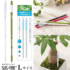 【お買い得セット】『 サスティー Lサイズ 1本 ＋ 交換用リフィル2本セット入り』 植物用水分計 【送料無料】ネコポス発送 (資材) 水やりのタイミングが分かる植物用水分計 7号鉢～以上にはLサイズをおすすめします♪水分計 sustee 観葉植物 植物 FKKS