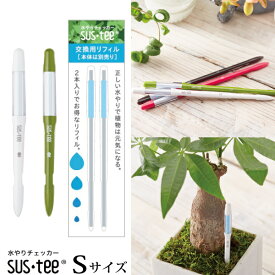 【お買い得セット】『 サスティー Sサイズ 1本 ＋ 交換用リフィル2本セット入り 』 植物用水分計【送料無料】ネコポス発送 (資材) 水やりのタイミングが分かる植物用水分計 2号鉢～以上にはSサイズをおすすめします♪水分計 ガーデニング 観葉植物 植物用 FKKS