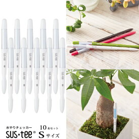 (資材)【10本まとめて10％OFF】【送料無料】『 植物用水分計 サスティー Sサイズ・本体10本セットホワイト 』水やりのタイミングが分かる植物用水分計 2号鉢〜以上にはSサイズをおすすめ♪水分計 sustee ガーデニング 観葉植物 植物用 FKKS 京都資材